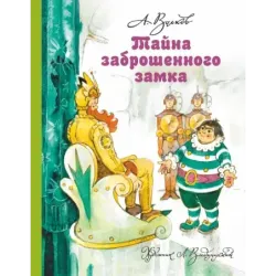 Тайна заброшенного замка