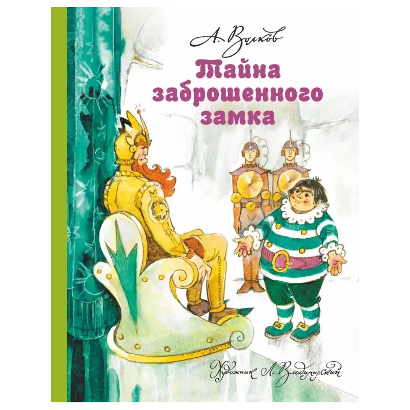 Тайна заброшенного замка