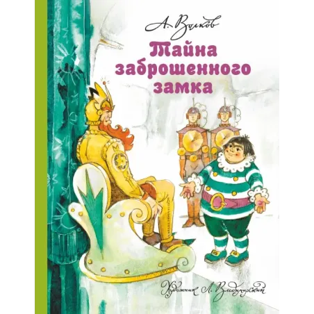 Тайна заброшенного замка