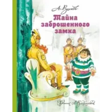 Тайна заброшенного замка