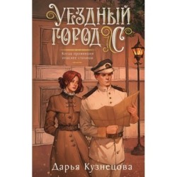 Уездный город С