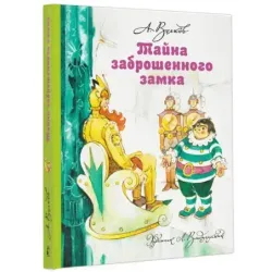 Тайна заброшенного замка