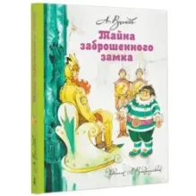 Тайна заброшенного замка
