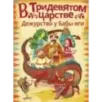 В Тридевятом царстве. Дежурство у Бабы-яги