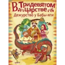 В Тридевятом царстве. Дежурство у Бабы-яги