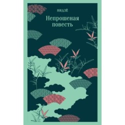 Непрошеная повесть