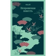 Непрошеная повесть