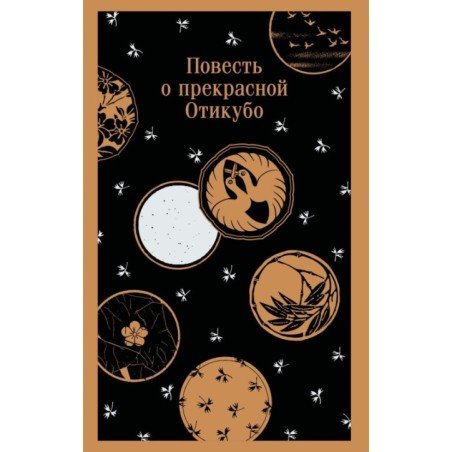 Повесть о прекрасной Отикубо