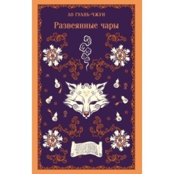 Развеянные чары