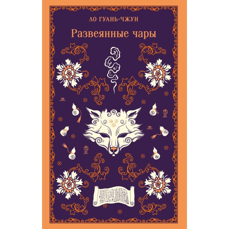 Развеянные чары Развеянные чары