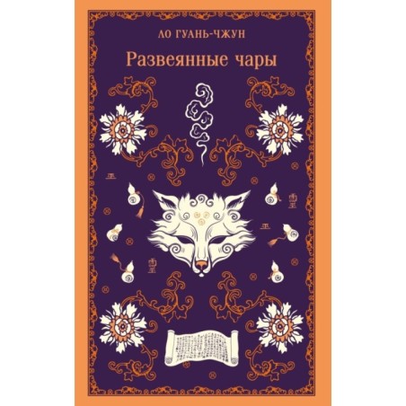Развеянные чары