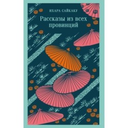 Рассказы из всех провинций