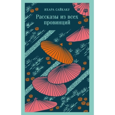 Рассказы из всех провинций