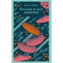 Рассказы из всех провинций