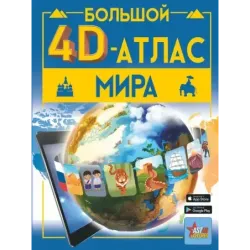 Большой 4D-атлас мира