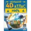 Большой 4D-атлас мира