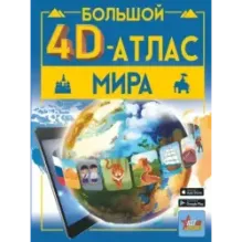 Большой 4D-атлас мира