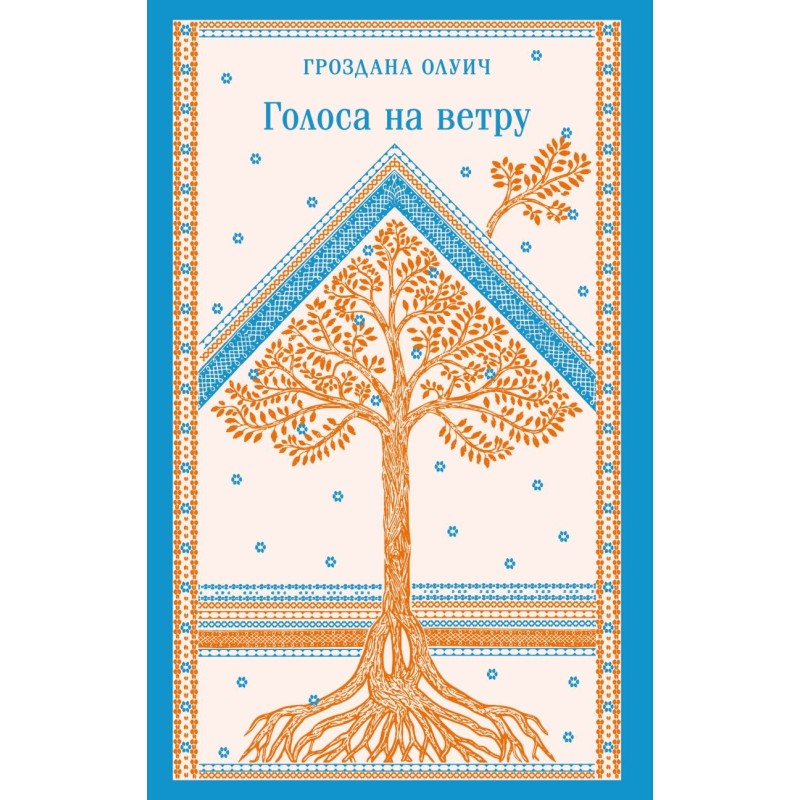 Голоса на ветру