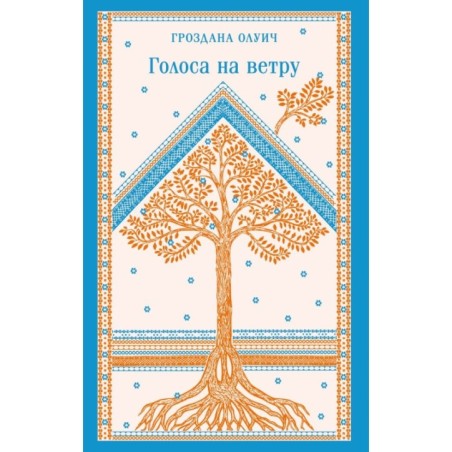 Голоса на ветру