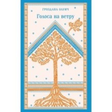 Голоса на ветру