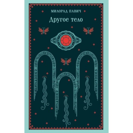 Другое тело