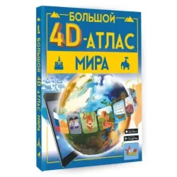 Большой 4D-атлас мира