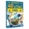 Большой 4D-атлас мира
