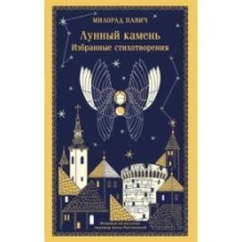 Лунный камень