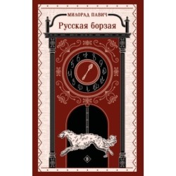 Русская борзая