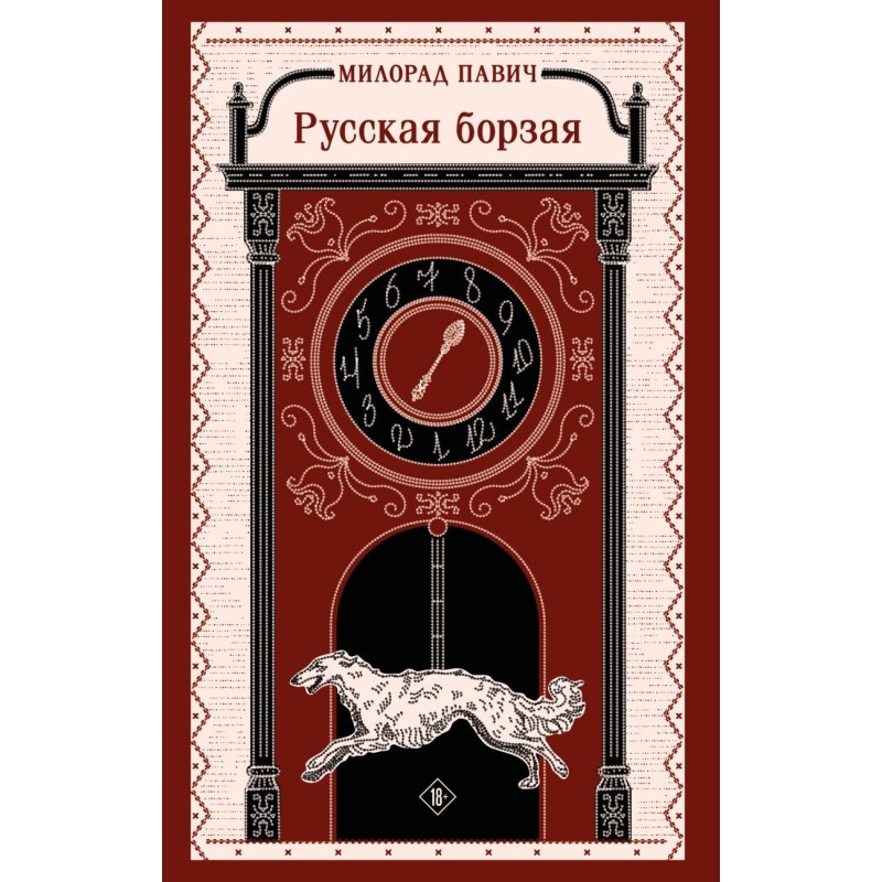 Русская борзая