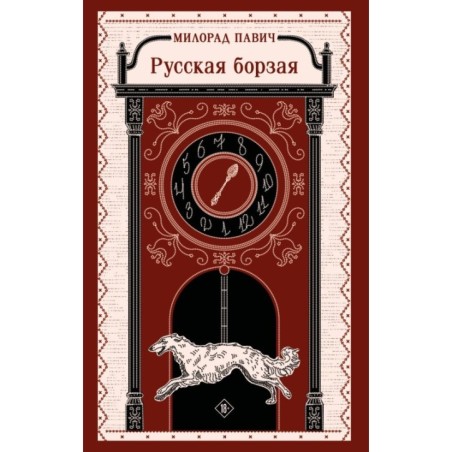 Русская борзая