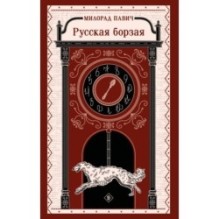 Русская борзая