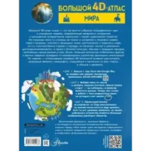 Большой 4D-атлас мира