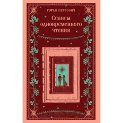 Сеансы одновременного чтения