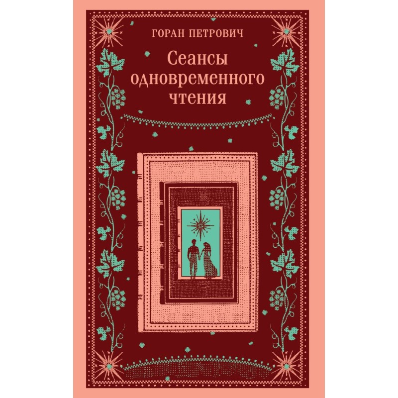 Сеансы одновременного чтения