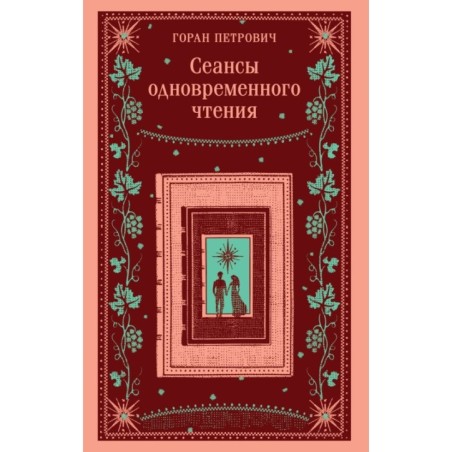 Сеансы одновременного чтения