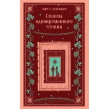 Сеансы одновременного чтения