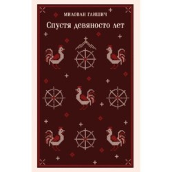 Спустя девяносто лет