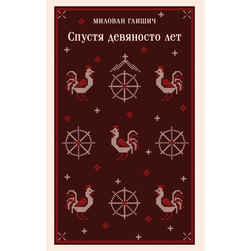 Спустя девяносто лет