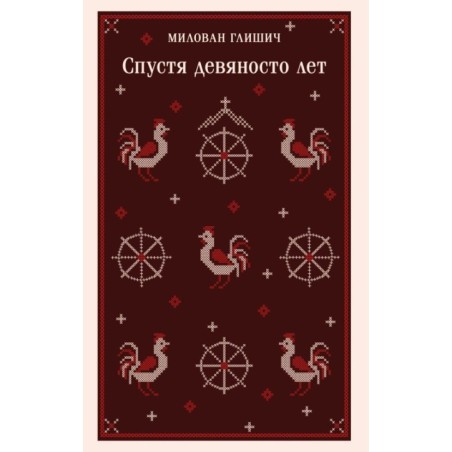 Спустя девяносто лет