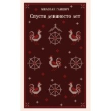 Спустя девяносто лет