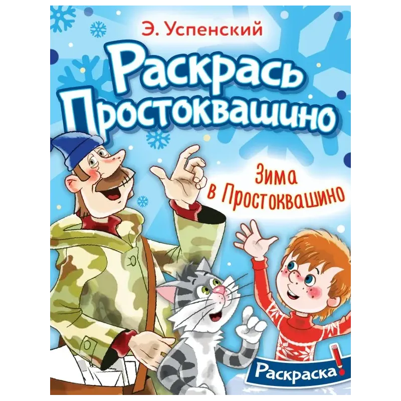 Зима в Простоквашино