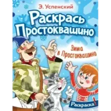 Зима в Простоквашино