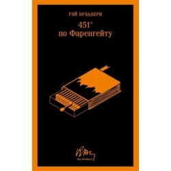 451' по Фаренгейту