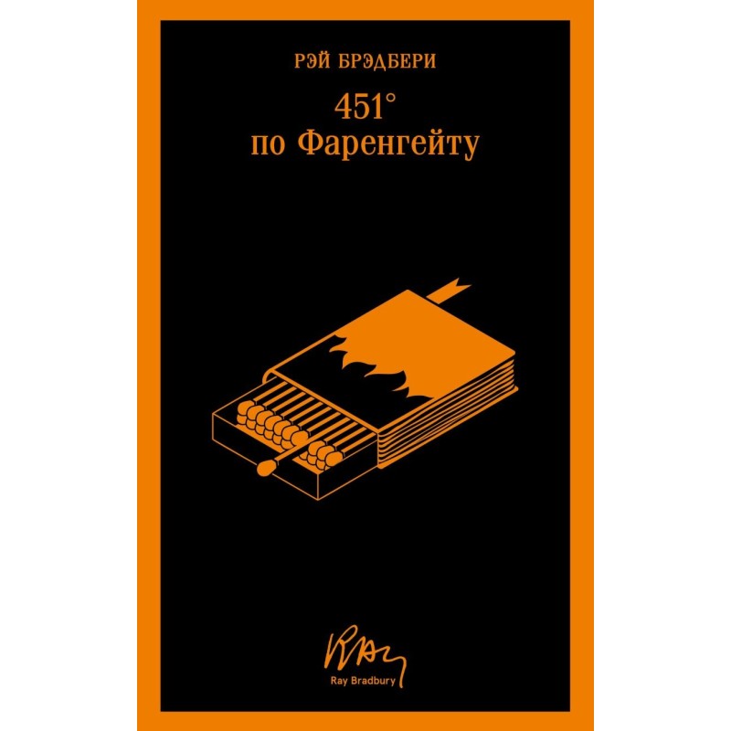 451' по Фаренгейту 451' по Фаренгейту