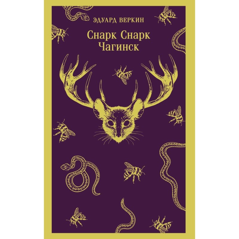 cнарк снарк. Книга 1: Чагинск