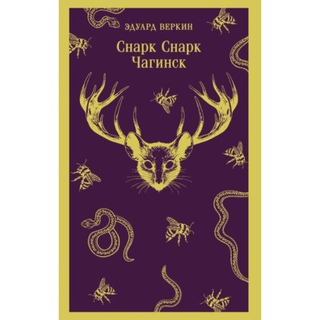 cнарк снарк. Книга 1: Чагинск