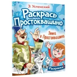 Зима в Простоквашино