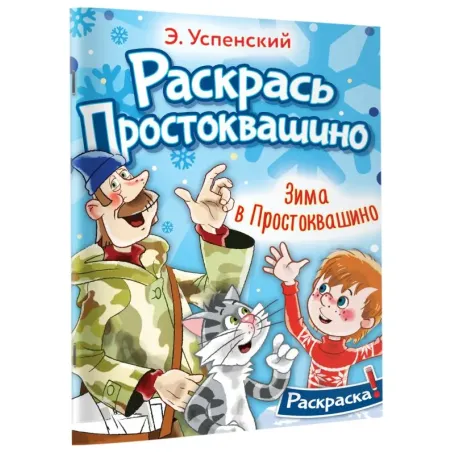 Зима в Простоквашино