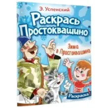 Зима в Простоквашино